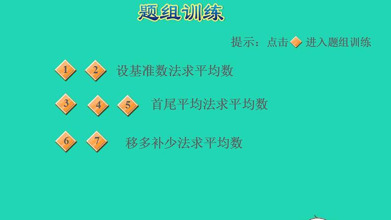 2022四年级数学下册第6单元数据的表示和分析第9招解决平均数问题课件北师大版05