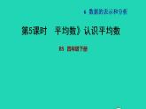 2022四年级数学下册第6单元数据的表示和分析4平均数认识平均数习题课件北师大版