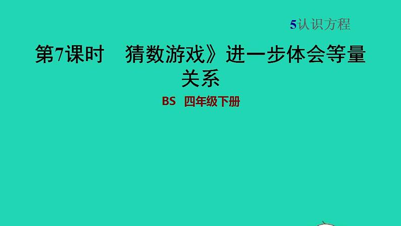 2022四年级数学下册第5单元认识方程6猜数游戏进一步体会等量关系习题课件北师大版01