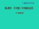 2022四年级数学下册第6单元数据的表示和分析4平均数平均数的应用习题课件北师大版