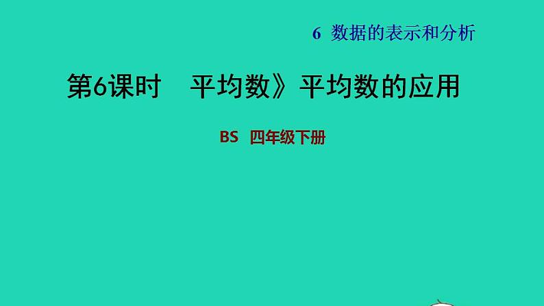 2022四年级数学下册第6单元数据的表示和分析4平均数平均数的应用习题课件北师大版01