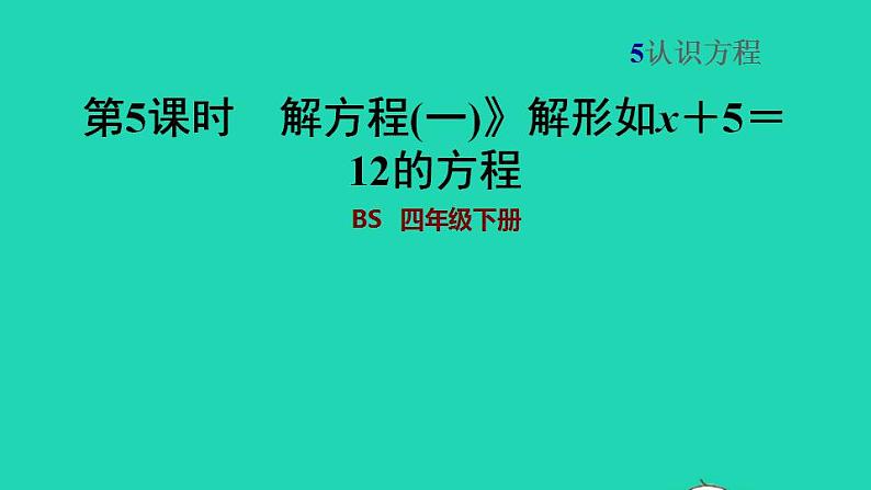 2022四年级数学下册第5单元认识方程4解方程一解形如x＋5＝12的方程习题课件北师大版01