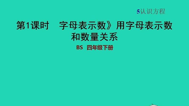 2022四年级数学下册第5单元认识方程1用字母表示数用字母表示数和数量关系习题课件北师大版第1页