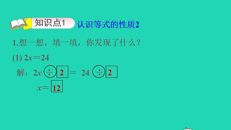 2022四年级数学下册第5单元认识方程5解方程二解形如2x＝10的方程习题课件北师大版第3页