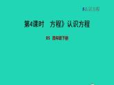 2022四年级数学下册第5单元认识方程3方程认识方程习题课件北师大版