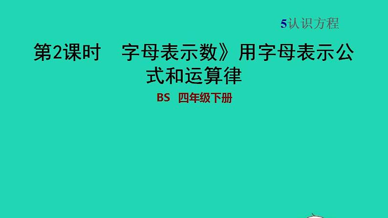 2022四年级数学下册第5单元认识方程1用字母表示数用字母表示公式和运算律习题课件北师大版第1页