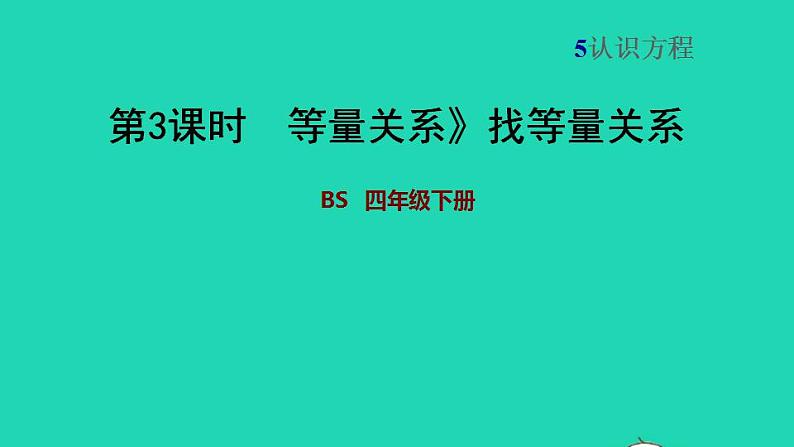 2022四年级数学下册第5单元认识方程2等量关系找等量关系习题课件北师大版01