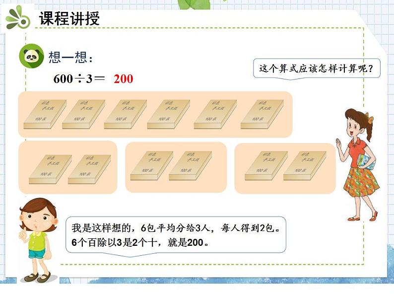 小学数学人教版三年级下册数学 2.口算除法 课件（共17张PPT)05