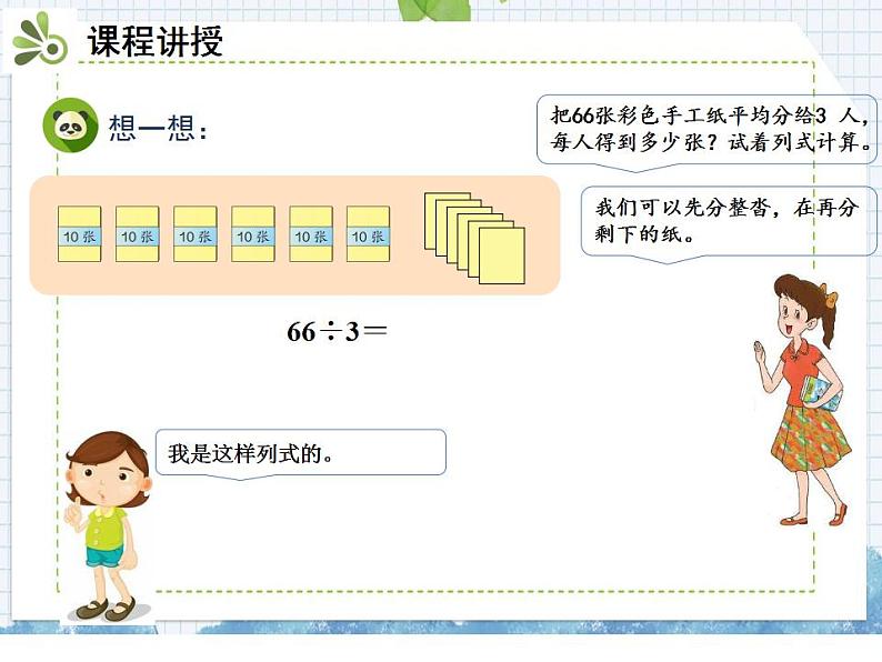 小学数学人教版三年级下册数学 2.口算除法 课件（共17张PPT)08