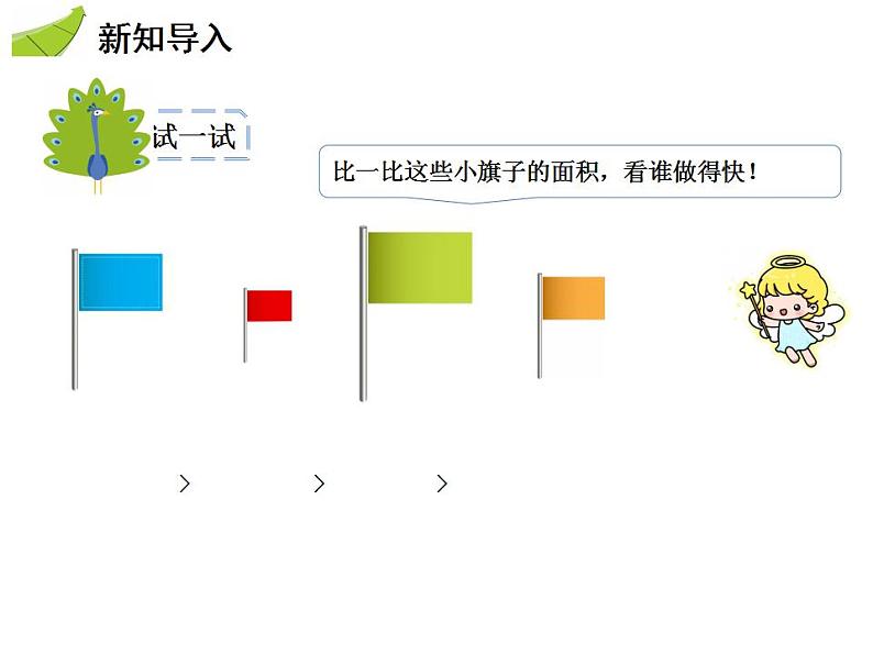 小学数学人教版三年级下5.1面积和面积单位课件（21张PPT)第2页