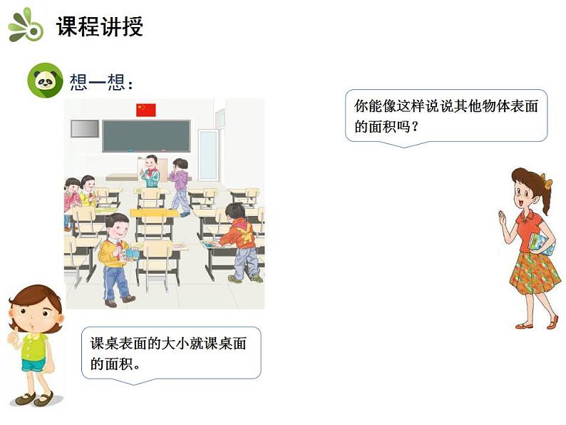 小学数学人教版三年级下5.1面积和面积单位课件（21张PPT)第4页