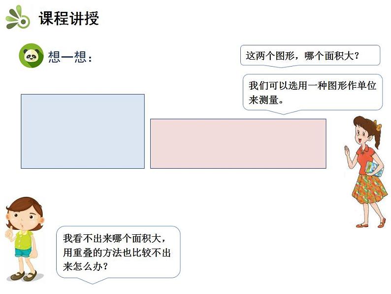 小学数学人教版三年级下5.1面积和面积单位课件（21张PPT)第5页