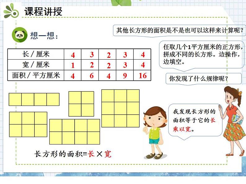 小学数学人教版三年级下5.2长方形、正方形面积的计算课件（16张PPT)04