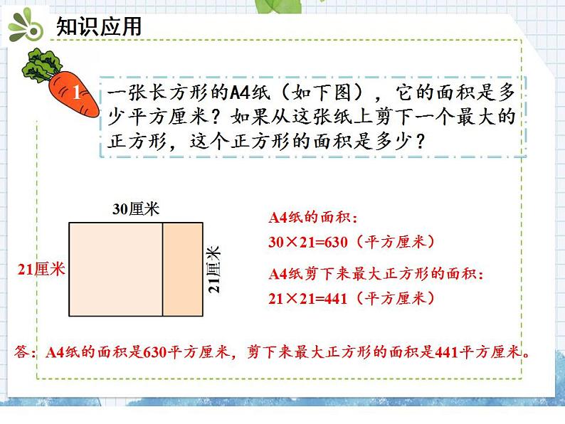 小学数学人教版三年级下5.2长方形、正方形面积的计算课件（16张PPT)08