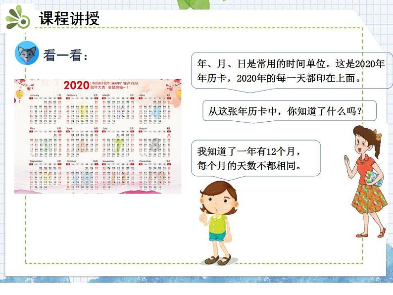 小学数学人教版三年级下6.1年、月、日课件（19张PPT)03