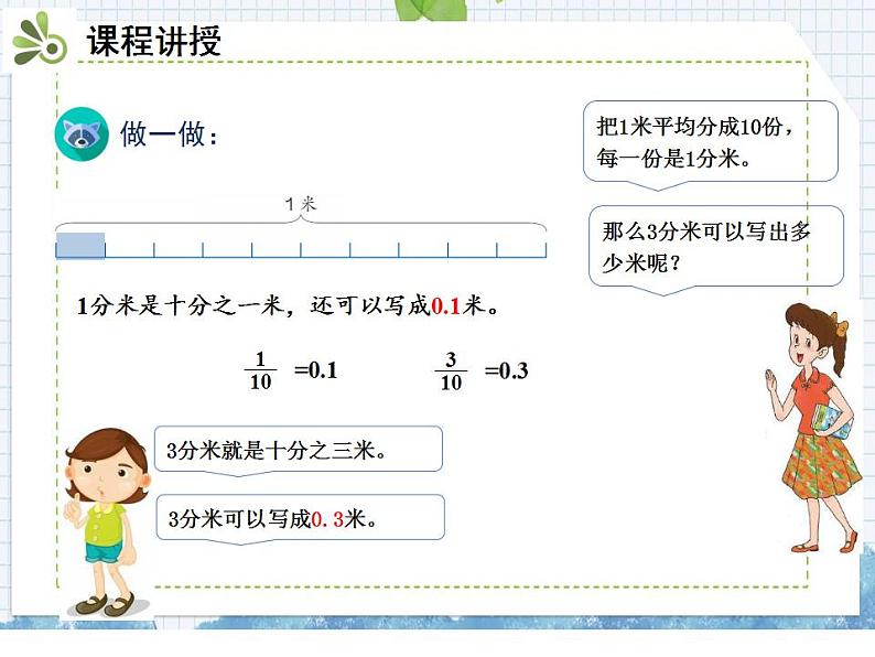 小学数学人教版三年级下册数学 7.1认识小数课件（共18张PPT)05