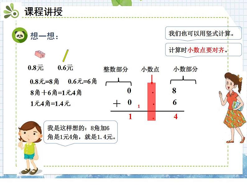 小学数学人教版三年级下册数学 7.2简单的小数加、减法课件（共22张PPT)第4页