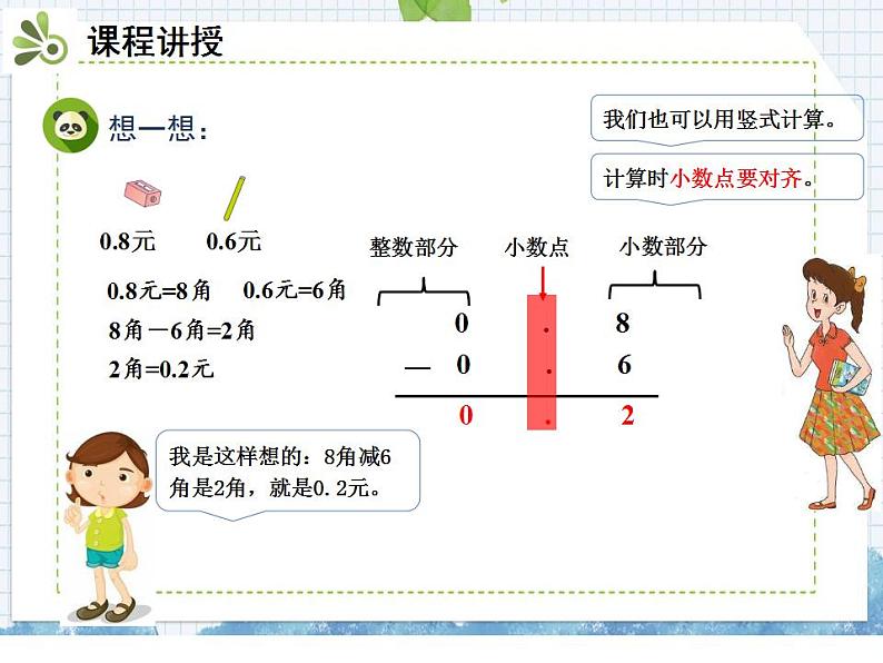 小学数学人教版三年级下册数学 7.2简单的小数加、减法课件（共22张PPT)第6页