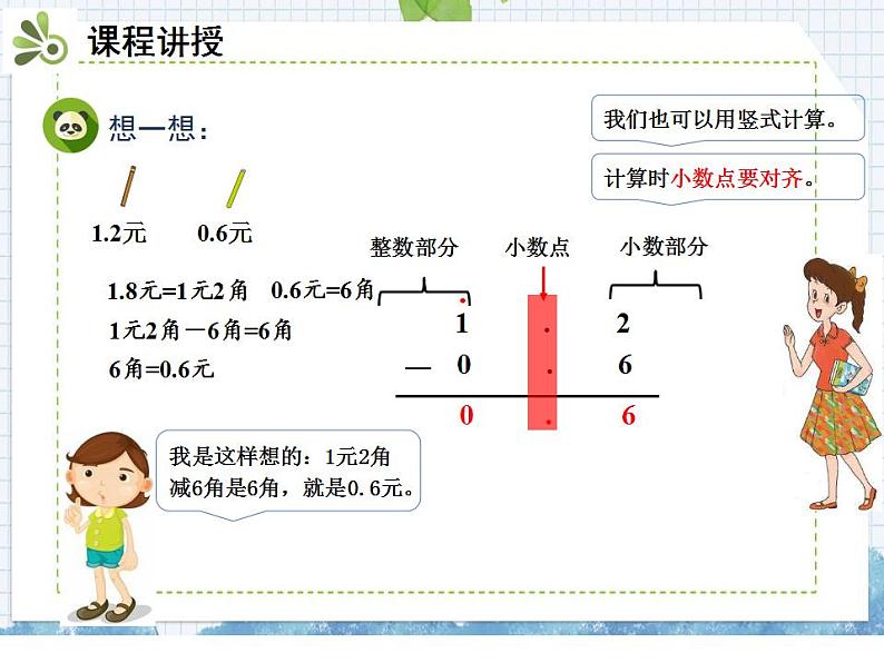 小学数学人教版三年级下册数学 7.2简单的小数加、减法课件（共22张PPT)第8页