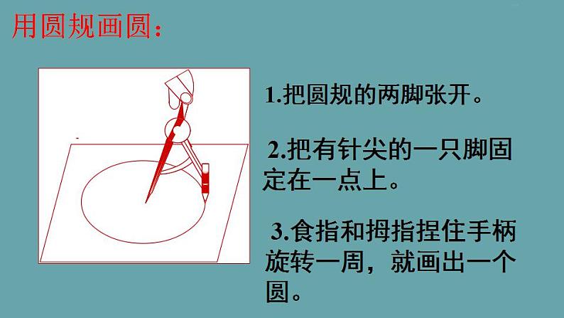 人教版数学六年级上册《圆的认识》课件 (共20张PPT)05