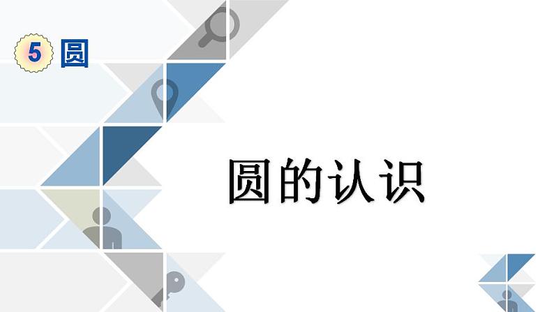 人教版数学六年级上册《5.圆的认识》课件 (共10张PPT)01