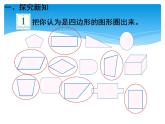 人教版数学三年级上册《认识四边形》课件 (共21张PPT)