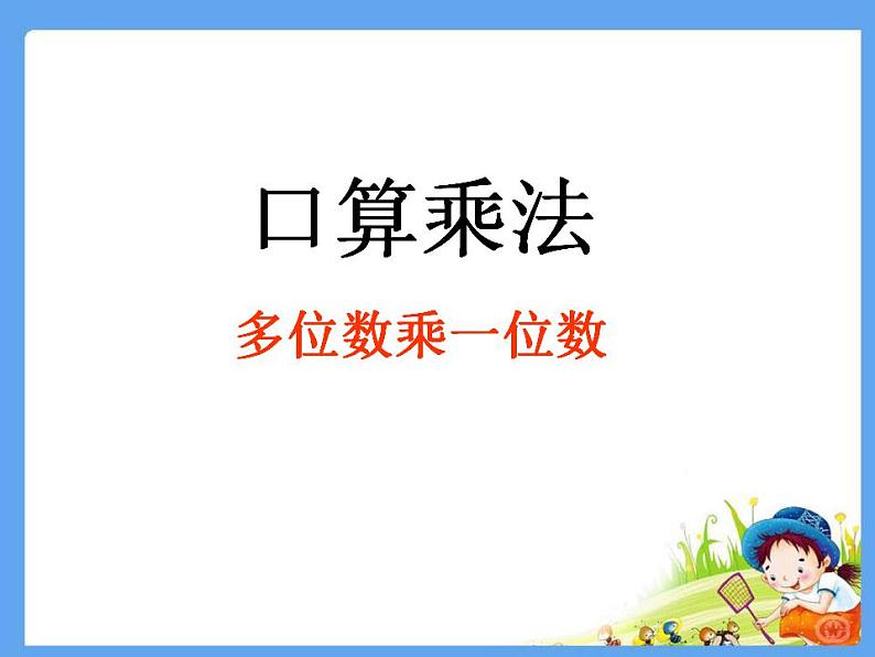 人教版数学三年级上册-06多位数乘一位数-01口算乘法-课件03-人教版(共17张PPT)01