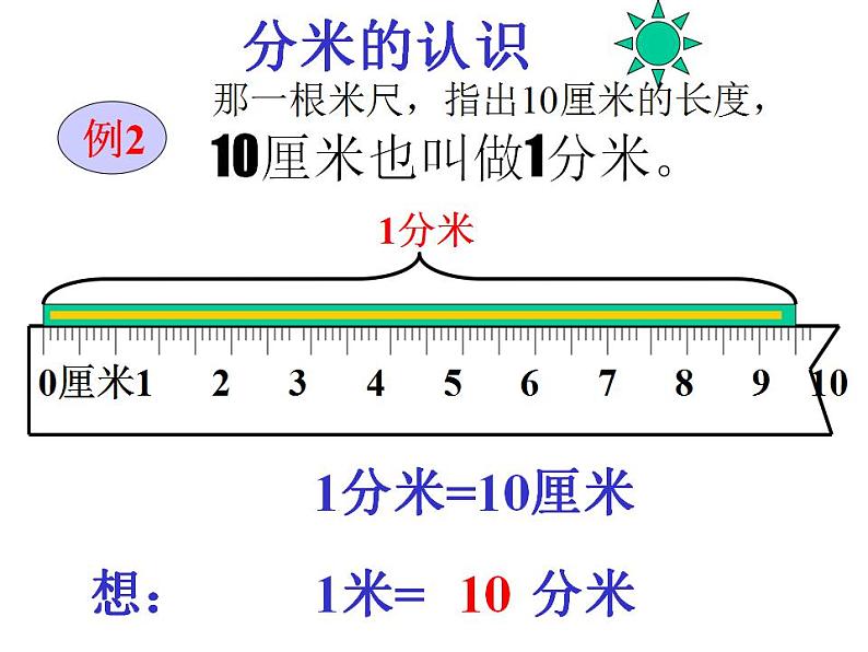 人教版数学三年纪上册-03测量-02毫米、分米的认识-课件01-人教版(共20张PPT)07