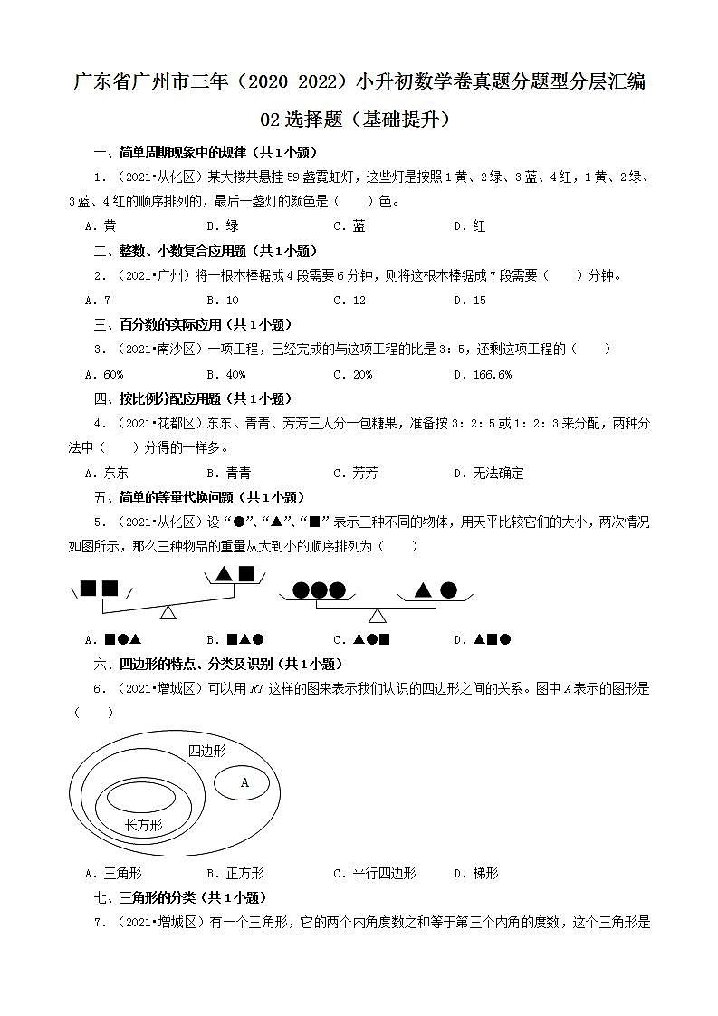 广东省广州市三年（2020-2022）小升初数学卷真题分题型分层汇编-02选择题（基础提升）(人教版)第1页