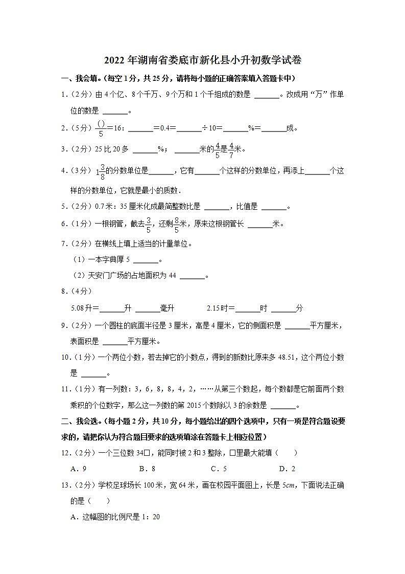 2022年湖南省娄底市新化县小升初数学试卷[1]01