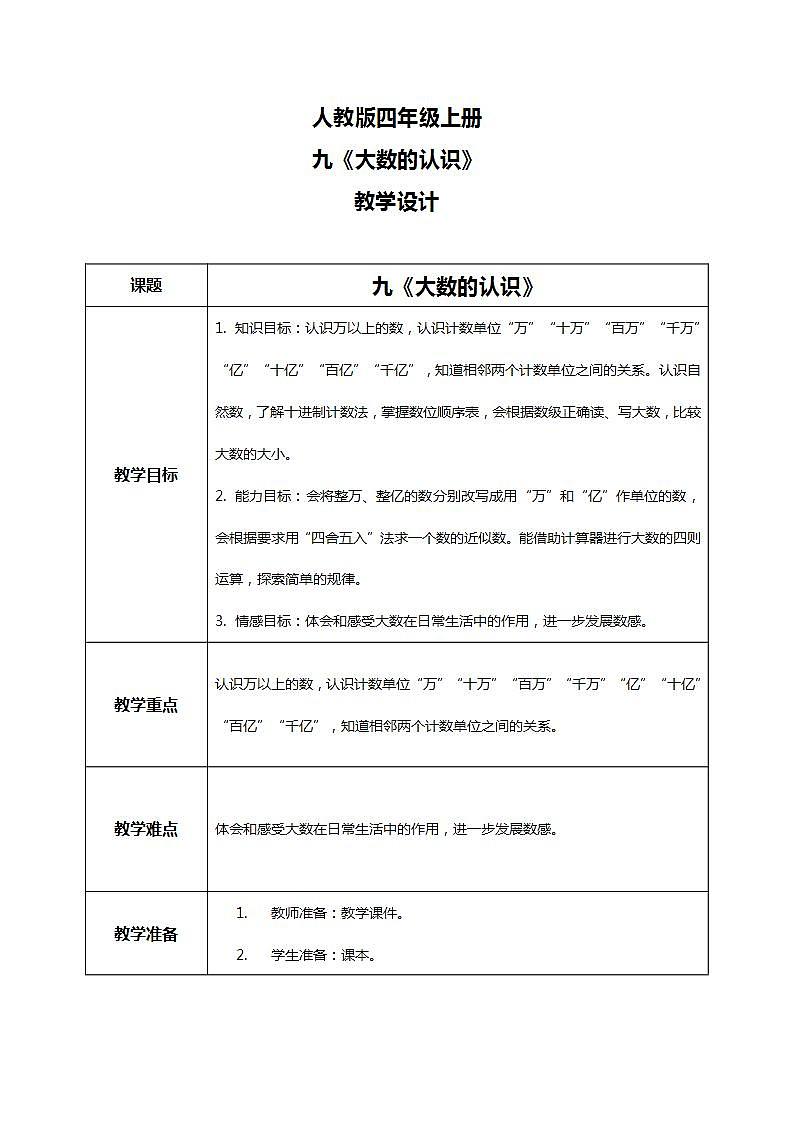 人教版小学数学四年级上册9.1《大数的认识》PPT课件+教学设计+同步练习01