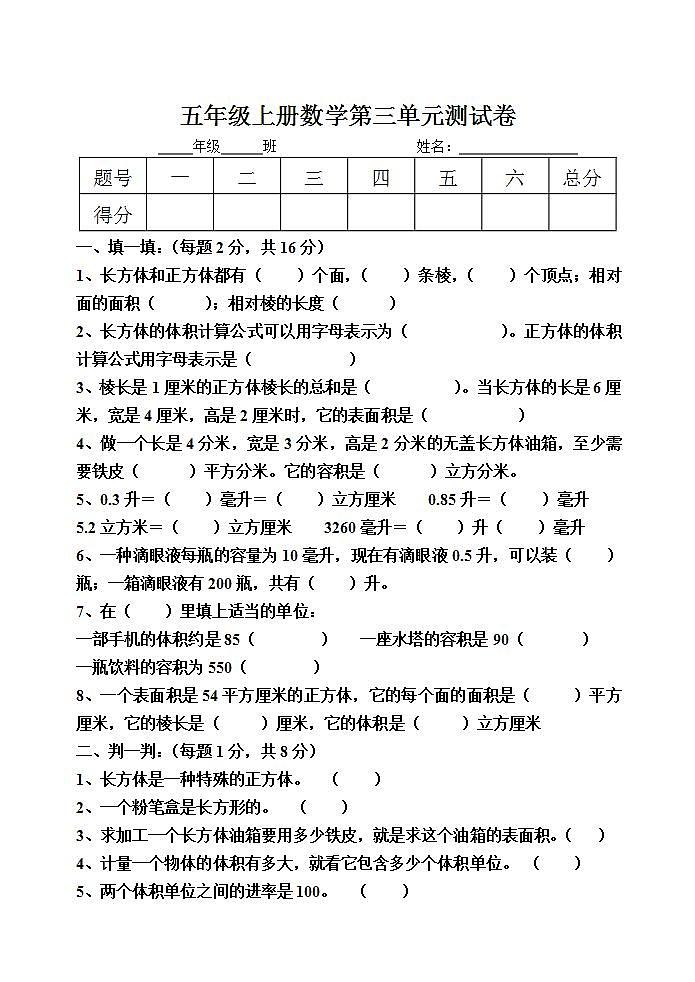 五年级上册数学第三单元 长方体和正方体 单元测试卷（无答案）01