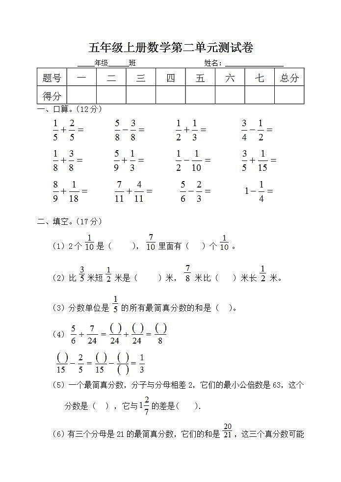五年级上册数学第二单元 分数加减法（二） 单元测试卷（无答案）01