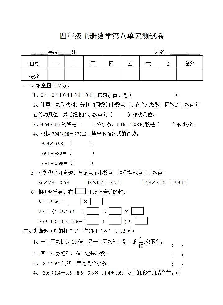 四年级上册数学第八单元 小数乘法 单元测试卷（无答案）第1页