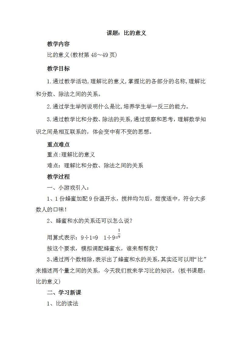 人教版数学六年级上册《4.比的意义》教案01