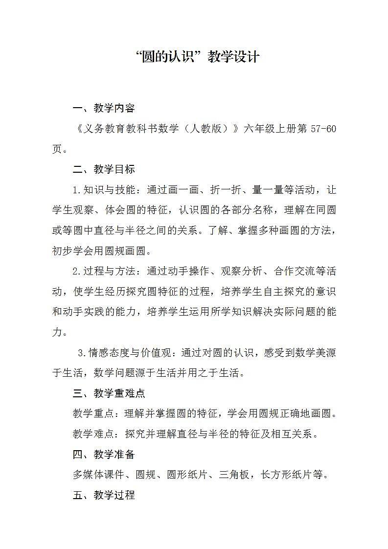 人教版数学六年级上册《5.1圆的认识》教案01
