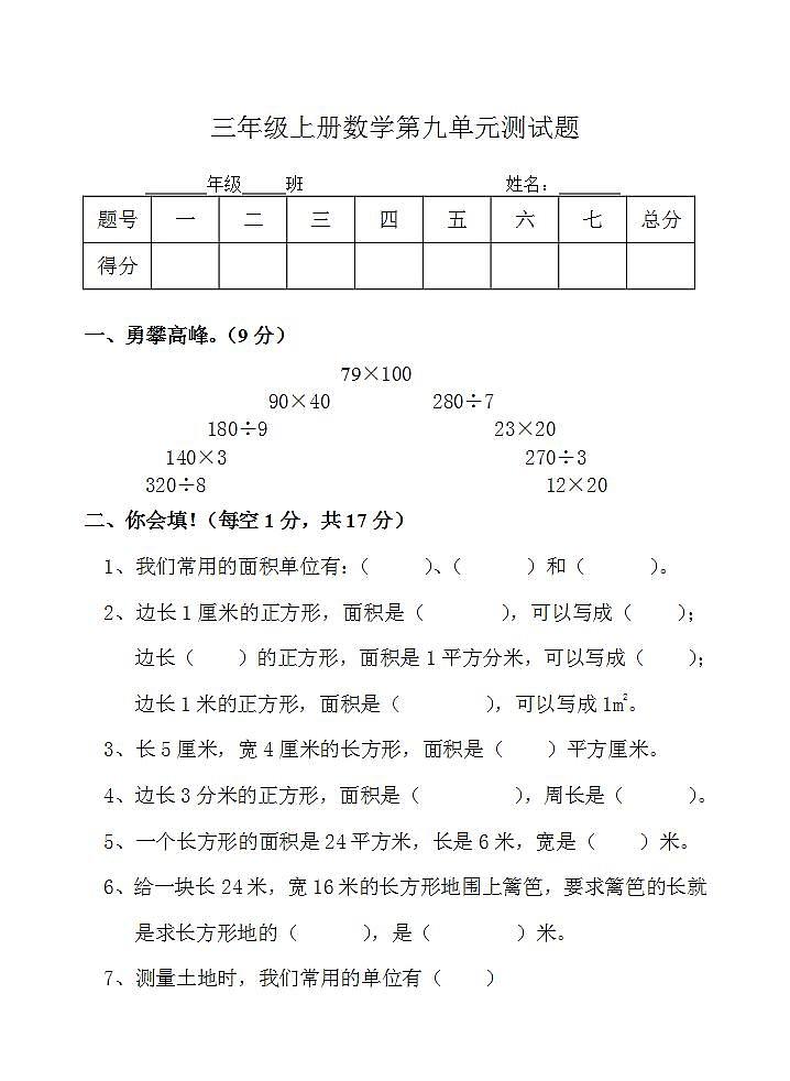 三年级上册数学第九单元 长方形和正方形的面积 单元测试题（无答案）01
