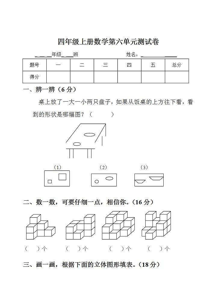四年级上册数学第六单元 观察物体 单元测试卷（无答案）01