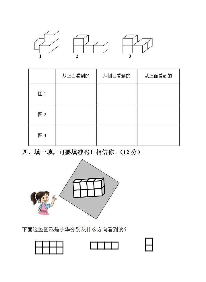 四年级上册数学第六单元 观察物体 单元测试卷（无答案）02