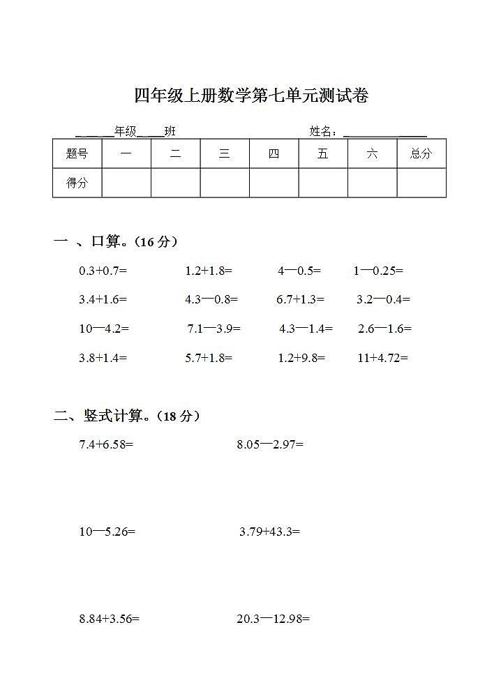 四年级上册数学第七单元 小数的加减法 单元测试卷（无答案）第1页