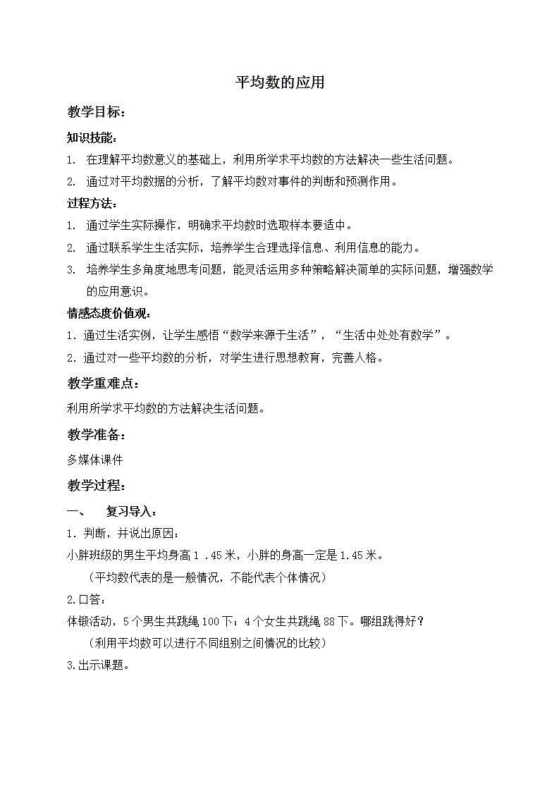 五年级上册数学教案  平均数的应用７ 沪教版01