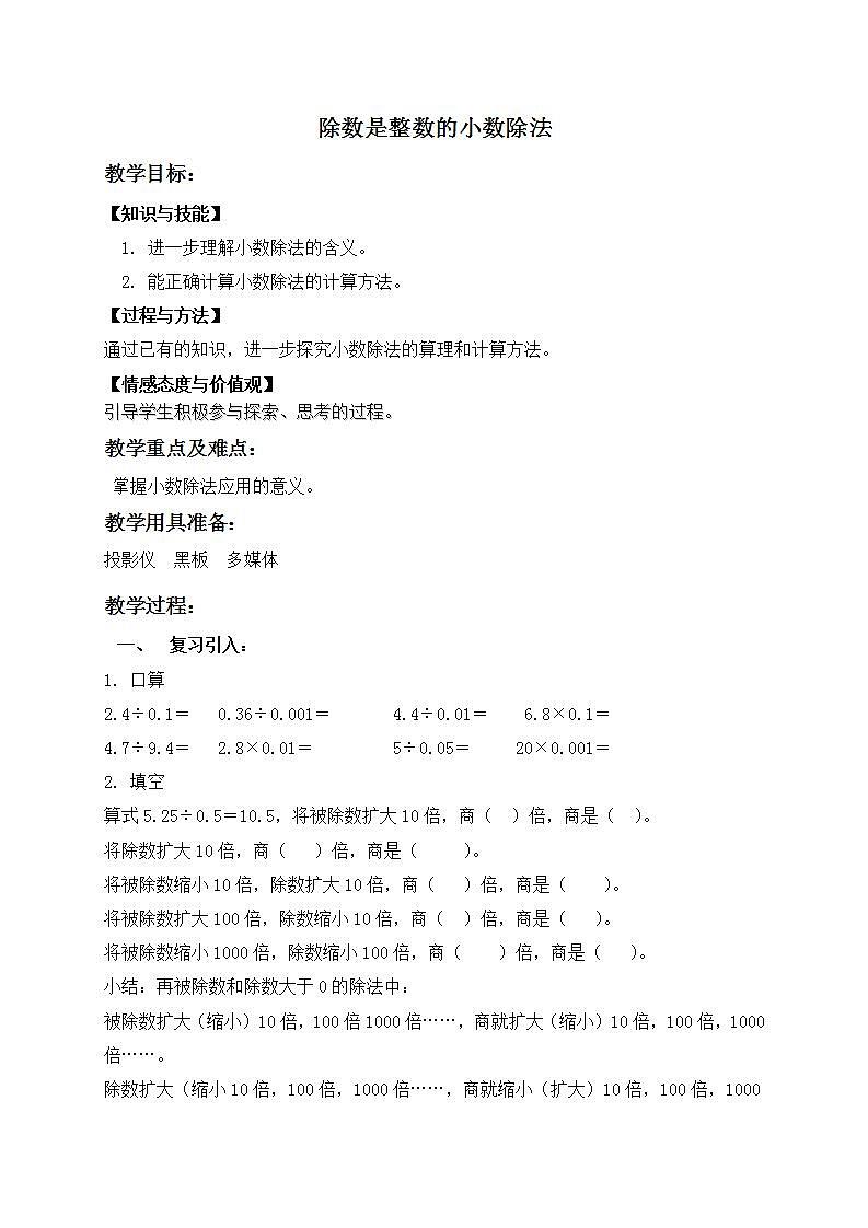 五年级上册数学教案  除数是整数的小数除法 沪教版第1页