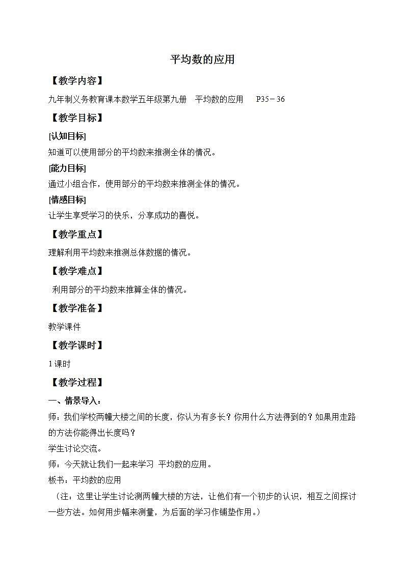 五年级上册数学教案  平均数的应用 沪教版01