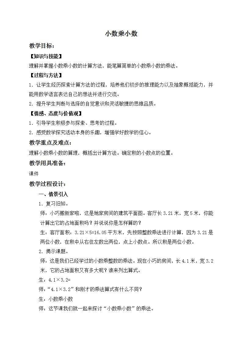 五年级上册数学教案  小数乘整数６ 沪教版第1页