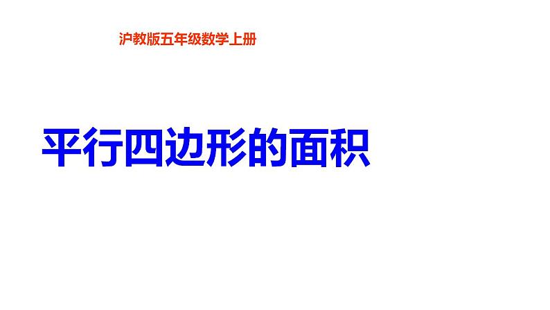 五年级上册数学课件   平行四边形的面积2     沪教版(共12张PPT)01