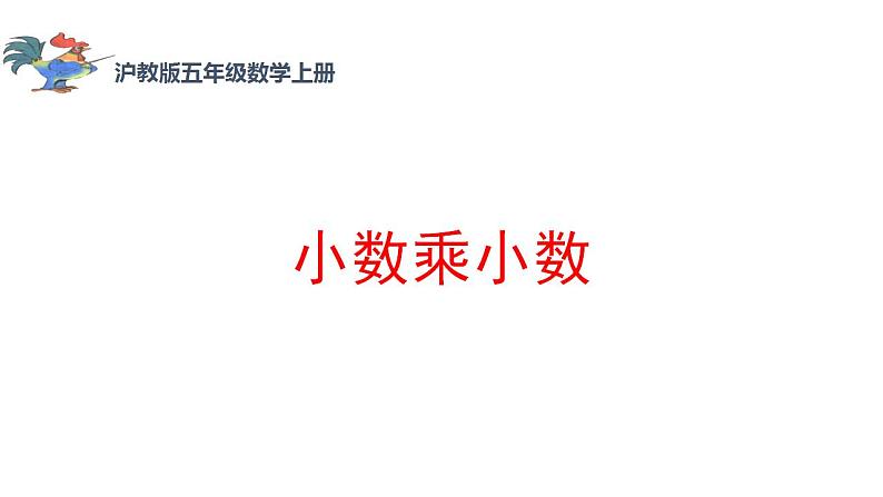 五年级上册数学课件   小数乘小数2     沪教版(共12张PPT)第1页