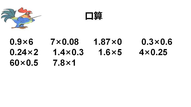 五年级上册数学课件   小数乘小数2     沪教版(共12张PPT)第3页