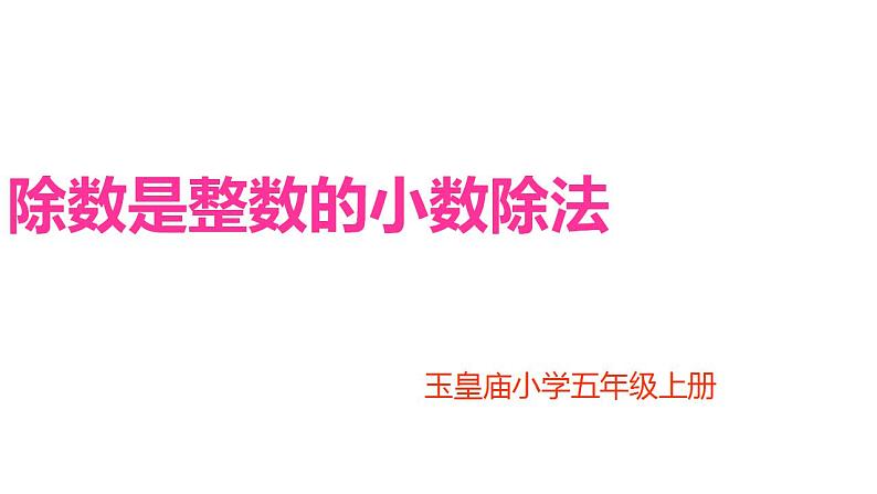 五年级上册数学课件   除数是整数的小数除法2  沪教版(共21张PPT)第1页