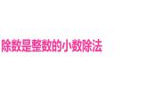 五年級上冊數(shù)學(xué)課件   除數(shù)是整數(shù)的小數(shù)除法2  滬教版(共21張PPT)