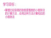 五年級上冊數(shù)學(xué)課件   除數(shù)是整數(shù)的小數(shù)除法2  滬教版(共21張PPT)
